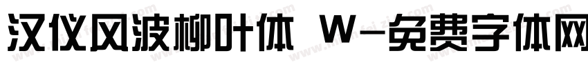 汉仪风波柳叶体 W字体转换